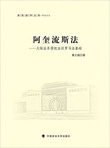 阿奎流斯法:大陆法系侵权法的罗马法基础