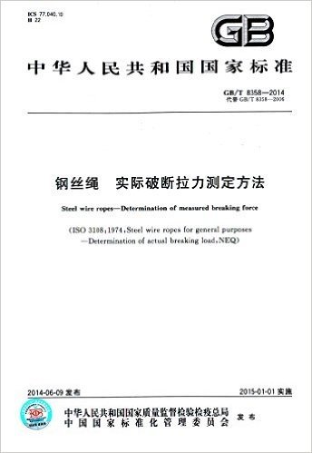 中华人民共和国国家标准:钢丝绳 实际破断拉力测定方法(GB/T 8358-2014代替GB/T 8358-2006)