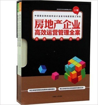 房地产企业高效运营管理全案 上下/套 （带独立外盒）9787561172834  (实拍图片 全新正版 当天发货 极速体验)结合万科、恒大、中海地产等行业知名企业，综合整个房地产产业的具体业务范畴