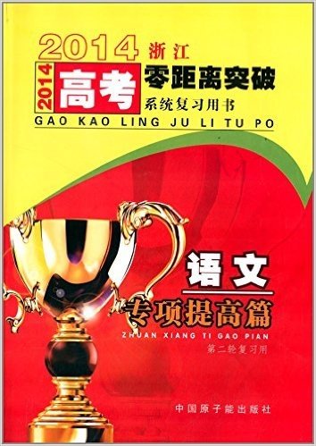 (2014)浙江高考零距离突破系统复习用书:语文(专项提高篇)(第二轮复习用)