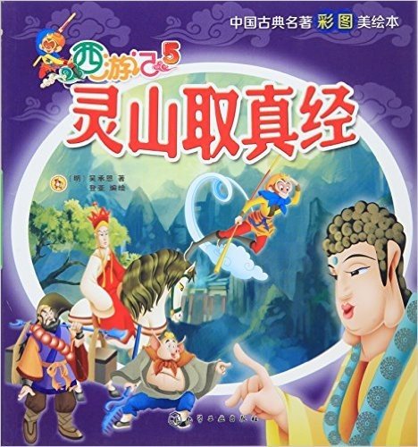 中国古典名著彩图美绘本·西游记5:灵山取真经