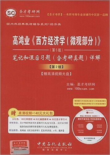 圣才教育·国内外经典教材辅导系列·经济类:高鸿业《西方经济学(微观部分)》(第5版)笔记和课后习题(含考研真题)详解(第2版)(附光盘+附100元网授班+20元真题模考+20元圣才学习卡)