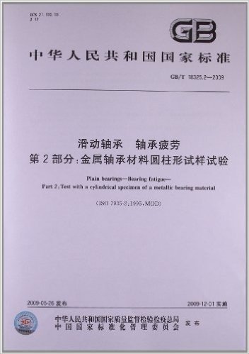 滑动轴承 轴承疲劳(第2部分):金属轴承材料圆柱形试样试验(GB/T 18325.2-2009)