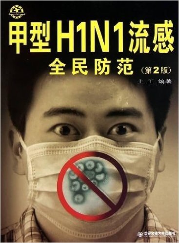 甲型H1N1流感全民防范(第2版)