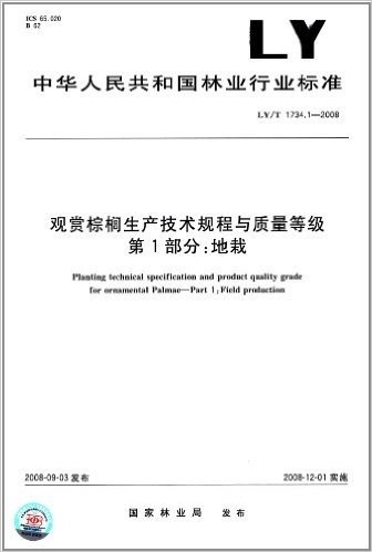 观赏棕榈生产技术规程与质量等级(第1部分):地栽(LY/T 1734.1-2008)