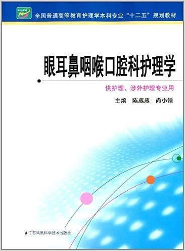 全国普通高等教育护理学本科专业"十二五"规划教材:眼耳鼻咽喉口腔科护理学(供护理、涉外护理专业用)