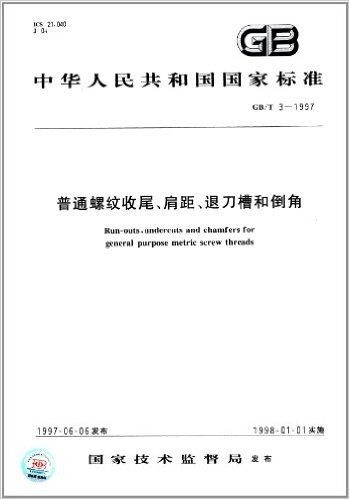 中华人民共和国国家标准:普通螺纹收尾、肩距、退刀槽和倒角(GB/T 3-1997)