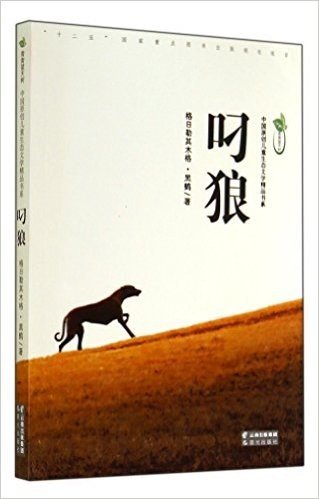 叼狼/青青望天树中国原创儿童生态文学精品书系