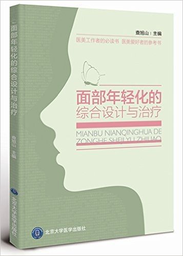 【北京大学医学出版社自营直销】面部年轻化的综合设计与治疗 查旭山