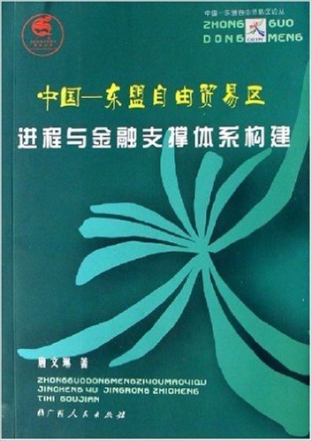 中国•东盟自由贸易区进程与金融支撑体系构建