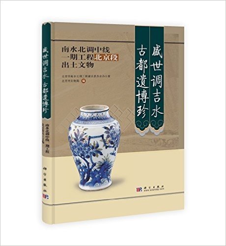 盛世调吉水 古都遗博珍:南水北调中线一期工程北京段出土文物