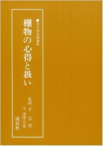 棚物の心得と扱い