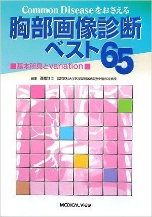 Common Diseaseをおさえる：胸部画像診断ベスト65 基本所見とvariation