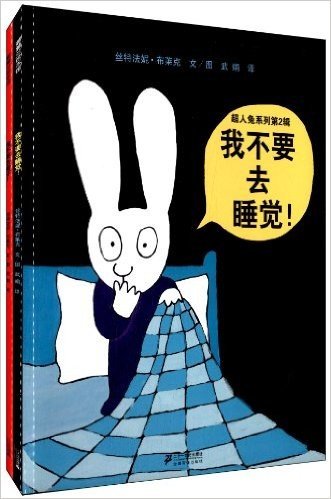 蒲蒲兰绘本馆·超人兔系列(第2辑)(我不要去看牙+不要去睡觉)(套装共2册)