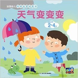 法国幼儿科学启蒙玩具书:天气变变变(适用年龄2-4岁)