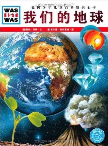 德国少年儿童百科知识全书•WAS IST WAS:我们的地球