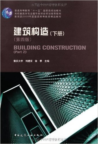 建筑构造(下册)(第4版)