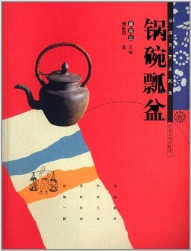 中国民艺采风录:锅碗瓢盆