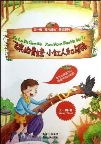 王一梅"爱与成长"童话系列:飞来的青蛙•小红人和乌鸦