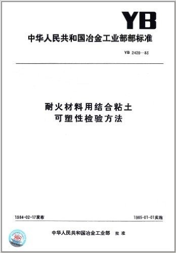 中华人民共和国冶金工业部部标准:耐火材料用结合粘土可塑性检验方法(YB 2429-83)