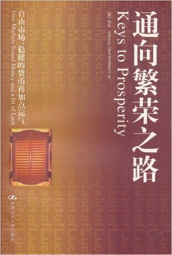 通向繁荣之路:自由市场、稳健的货币再加点运气