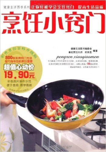 烹饪小窍门:彩色烹饪百科(升级版)