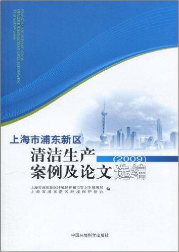 上海市浦东新区清洁生产案例及论文选编(2009)