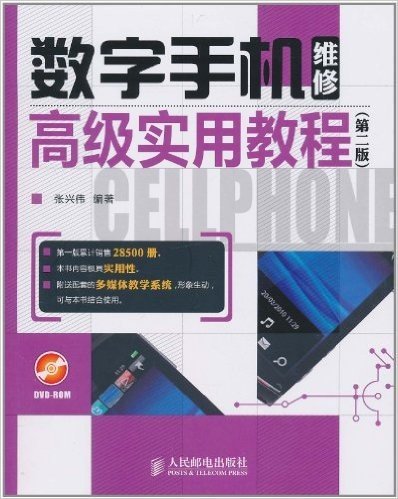 数字手机维修高级实用教程(第2版)(附DVD-ROM光盘1张)