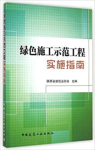 绿色施工示范工程实施指南