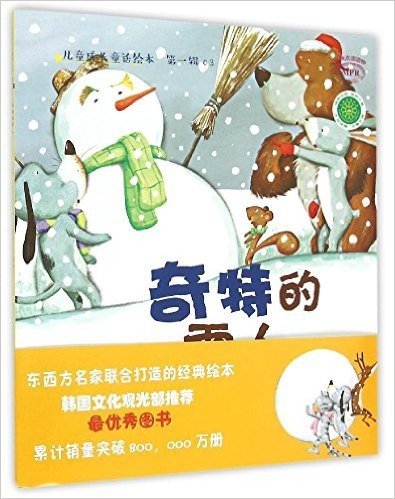 儿童成长童话绘本:奇特的雪人