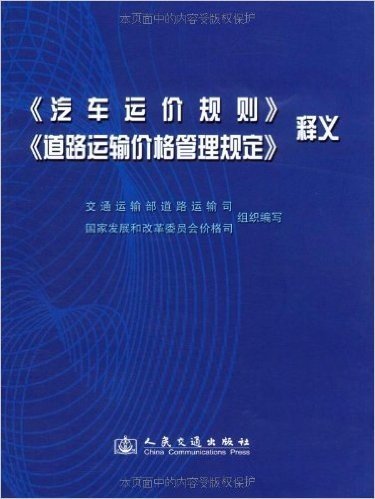 《汽车运价规则》《道路运输价格管理规定》释义