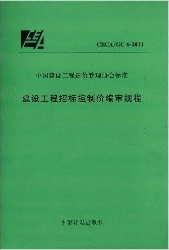 中国建设工程造价管理协会标准:建设工程招标控制价编审规程(CECA/GC6-2011)