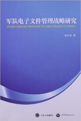 军队电子文件管理战略研究