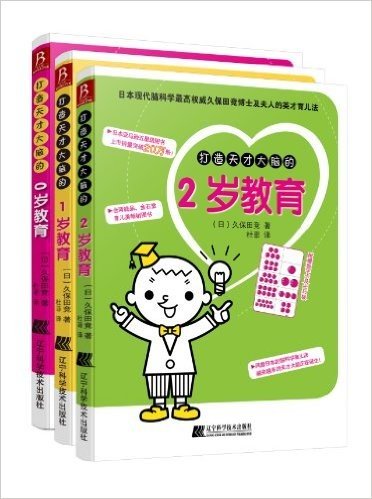 打造天才大脑的早教系列(套装共3册)