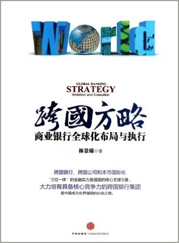 跨国方略:商业银行国际化战略与执行