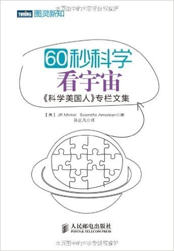 图灵新知:60秒科学•看宇宙•《科学美国人》专栏文集