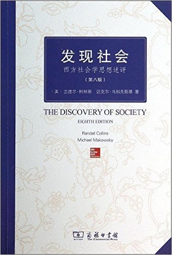 发现社会:西方社会学思想述评(第八版)