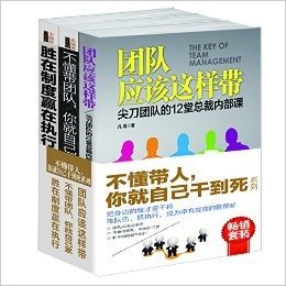 团队应该这样带+不懂带团队,你就自己累+胜利制度赢在执行(套装共3册)