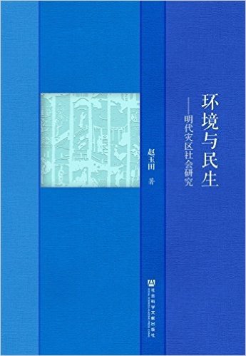 环境与民生:明代灾区社会研究