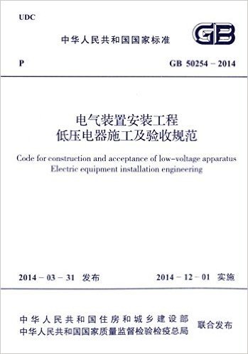 中华人民共和国国家标准:电气装置安装工程低压电器施工及验收规范(GB 50254-2014)