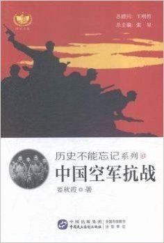 耕读文库·历史不能忘记系列12:中国空军抗战