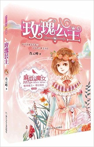 麻瓜小魔女 花香季：玫瑰公主