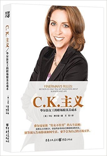 C.K.主义:华尔街女王的职场精英养成术