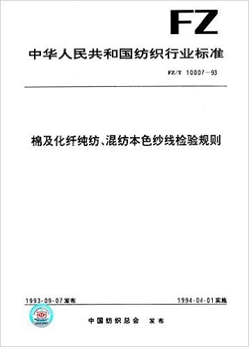 中华人民共和国纺织行业标准:棉及化纤纯纺、混纺本色纱线检验规则(FZ/T10007-1993)