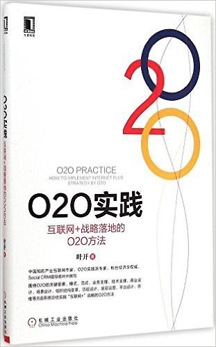 O2O实践:互联网+战略落地的O2O方法