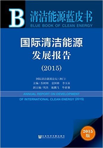 国际清洁能源发展报告(2015)