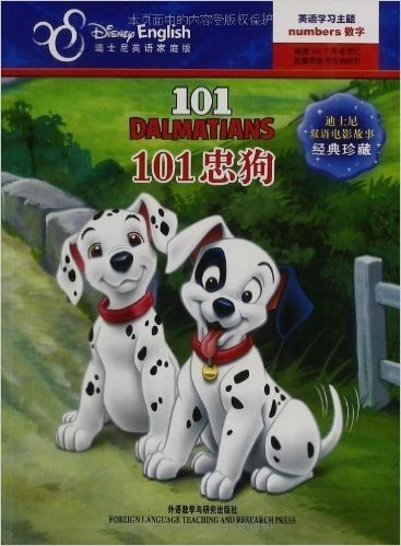 迪士尼双语电影故事•经典珍藏:101忠狗