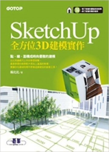 SketchUp全方位3D建模實作(附影音教學及範例檔)