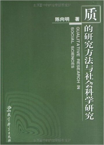 质的研究方法与社会科学研究