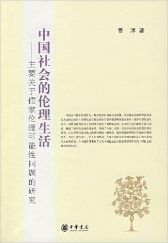 中国社会的伦理生活:主要关于儒家伦理可能性问题的研究